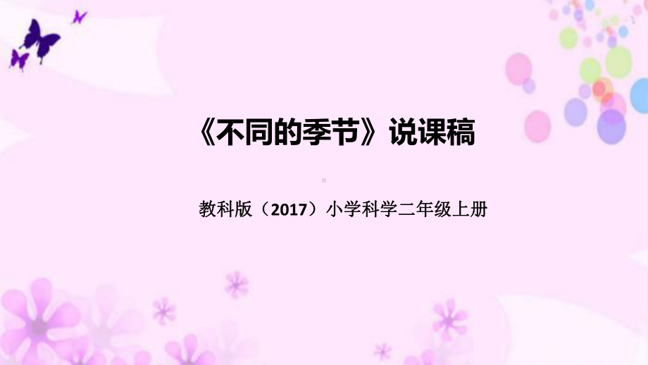 1.6不同的季节 说课稿 ppt课件(共48张PPT)-2022新教科版二年级上册《科学》.pptx_第1页