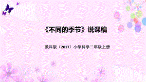 1.6不同的季节 说课稿 ppt课件(共48张PPT)-2022新教科版二年级上册《科学》.pptx