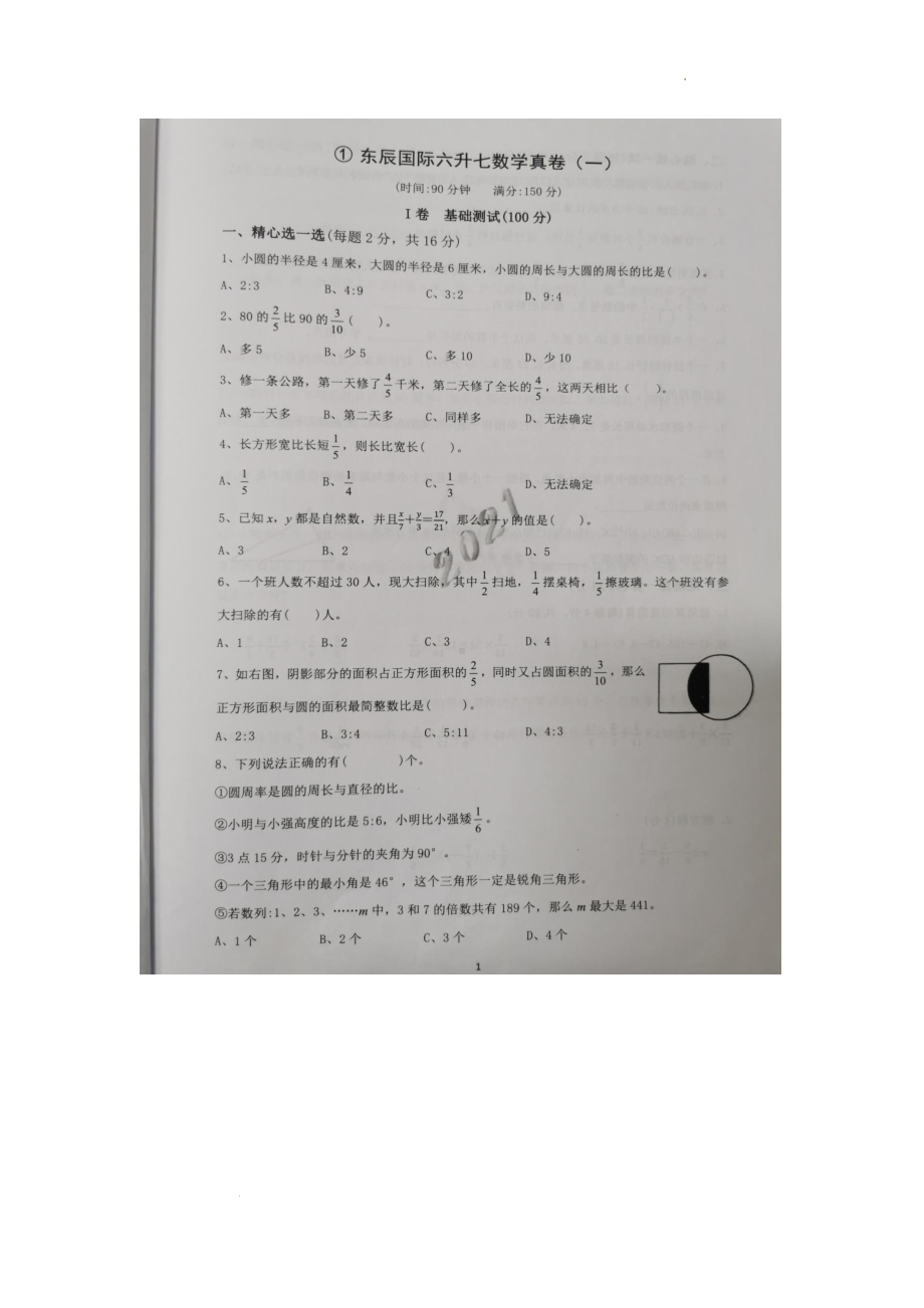 2021年四川省绵阳市涪城区绵阳东辰国际 升初数学试卷.pdf_第1页