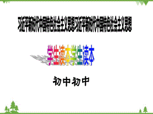 5.2 密织法律之网强化法治之力 ppt课件-《习近平新时代中国特色社会主义思想学生读本》（初中）.ppt