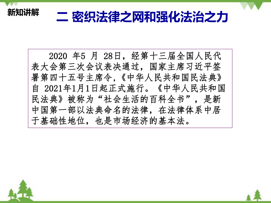 5.2 密织法律之网强化法治之力 ppt课件-《习近平新时代中国特色社会主义思想学生读本》（初中）.ppt_第3页