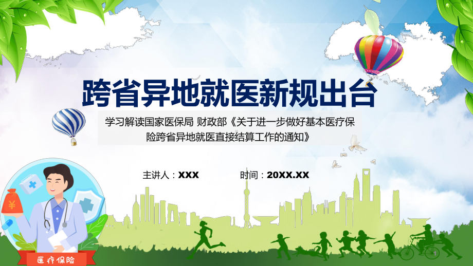 课件跨省异地就医直接结算2022年新修订关于进一步做好基本医疗保险跨省异地就医直接结算工作的通知PPT图文演示.pptx_第1页