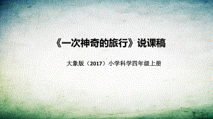 5.1一次神奇的旅行 说课稿 ppt课件(共35张PPT)-2022新大象版四年级上册《科学》.pptx