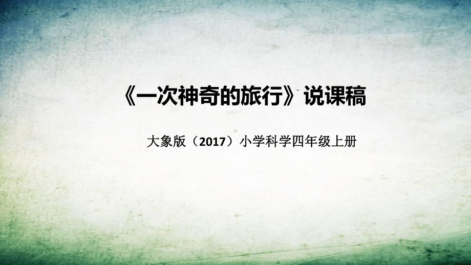 5.1一次神奇的旅行 说课稿 ppt课件(共35张PPT)-2022新大象版四年级上册《科学》.pptx_第1页