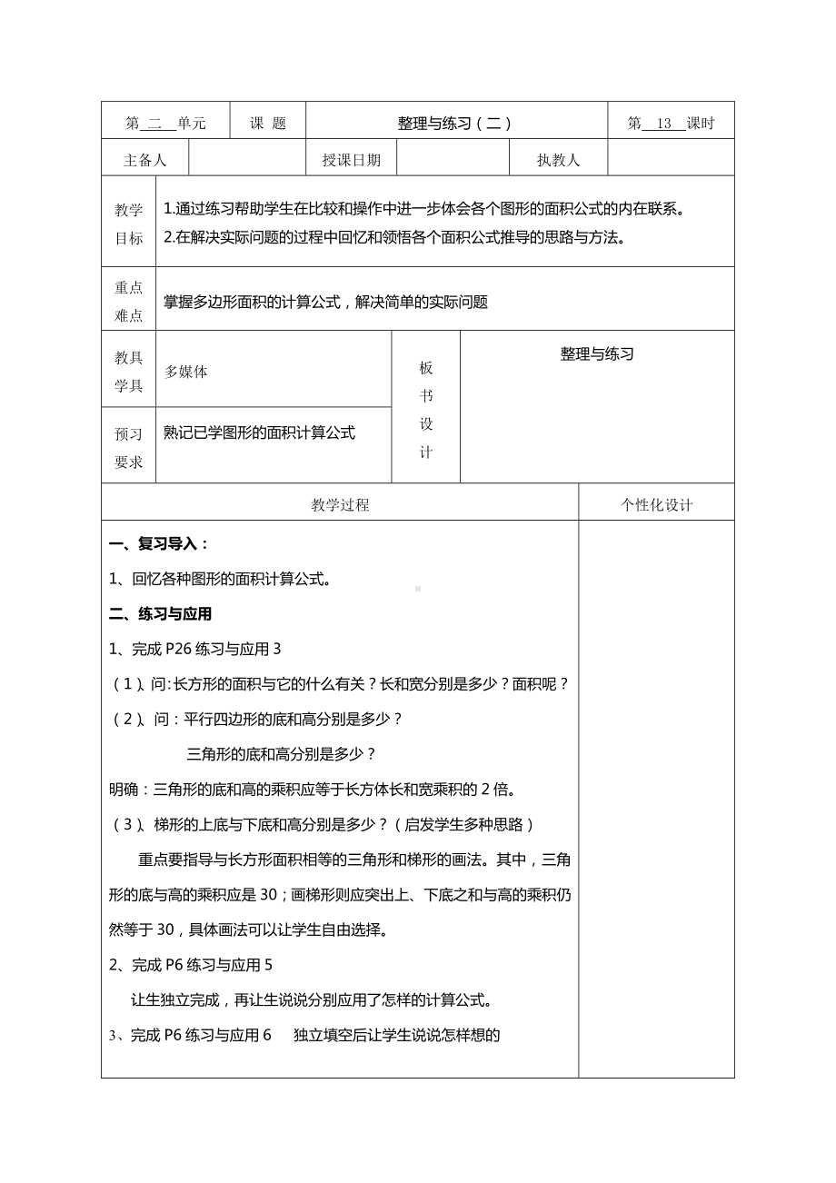 苏教版五年级数学上册第二单元2-11《整理与练习（二）》教案（集体备课）.doc_第1页