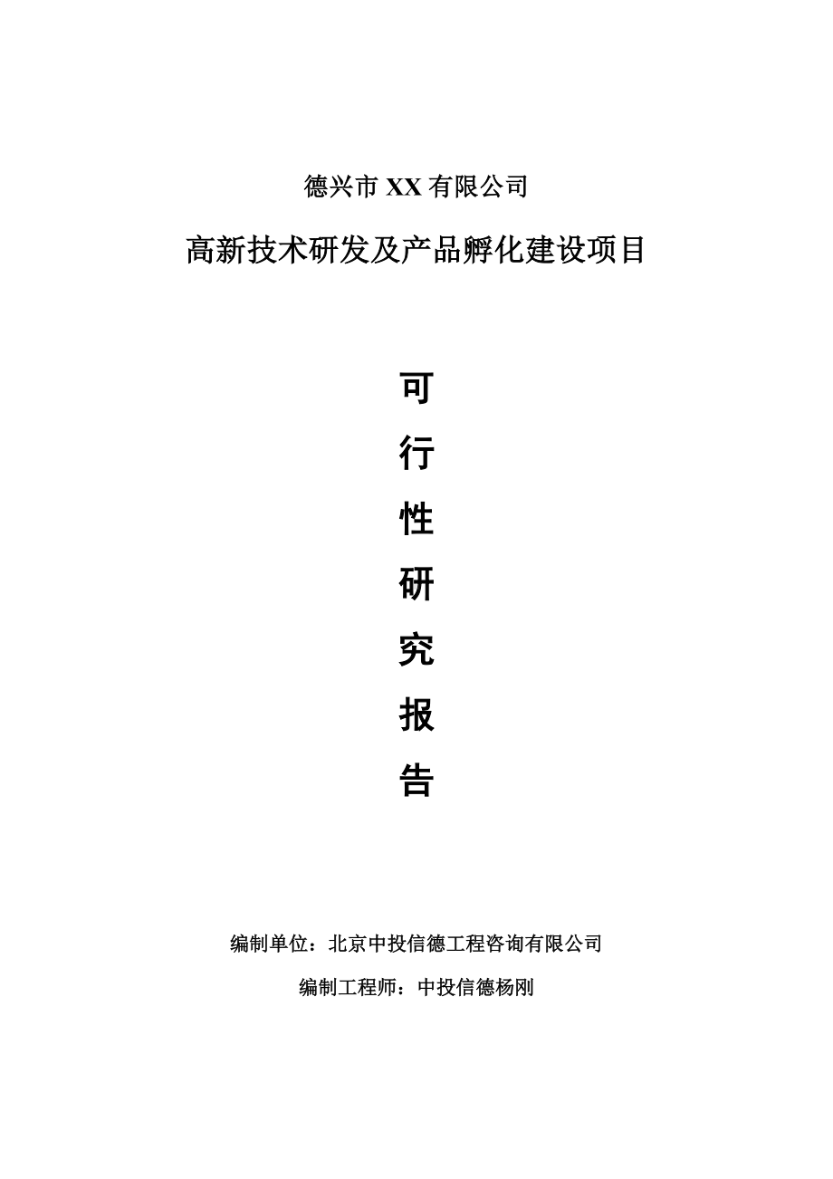 高新技术研发及产品孵化可行性研究报告申请建议书.doc_第1页