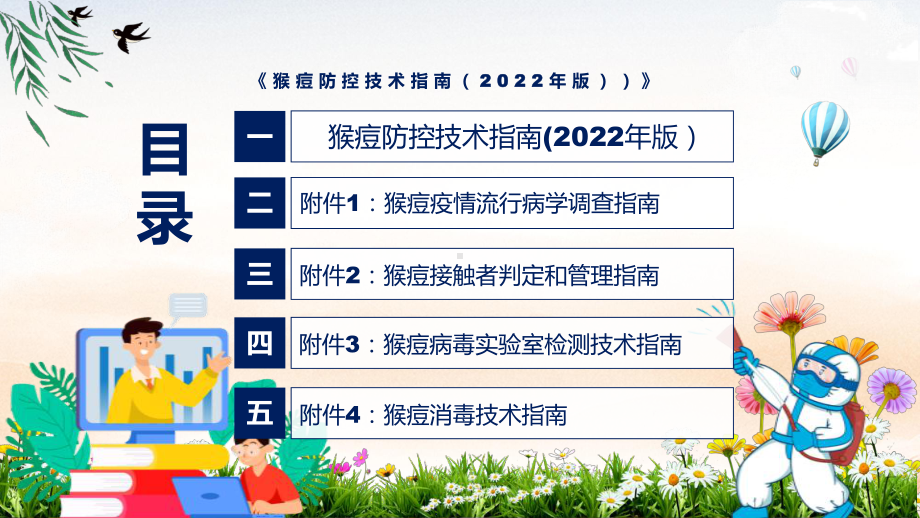 课件《猴痘防控技术指南（2022年版）》全文解读2022年新制订猴痘防控技术指南（2022年版）PPT图文演示.pptx_第3页