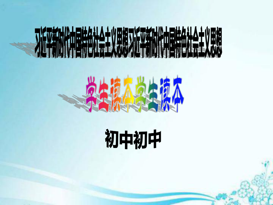 8.1 党中央是坐镇中军帐的“帅” ppt课件-《习近平新时代中国特色社会主义思想学生读本》（初中）.ppt_第1页