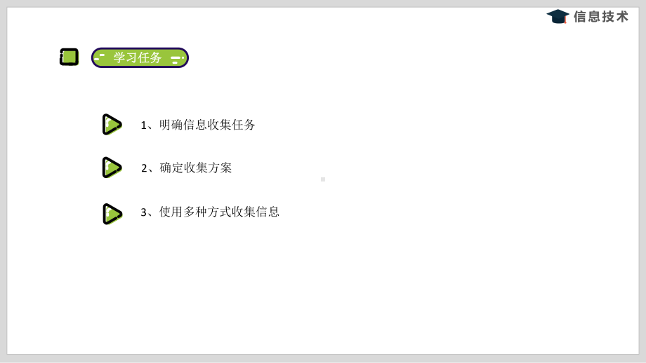 第一单元 活动一《收集信息》ppt课件(共7张PPT)-沪科版五年级下册《信息技术》.pptx_第2页