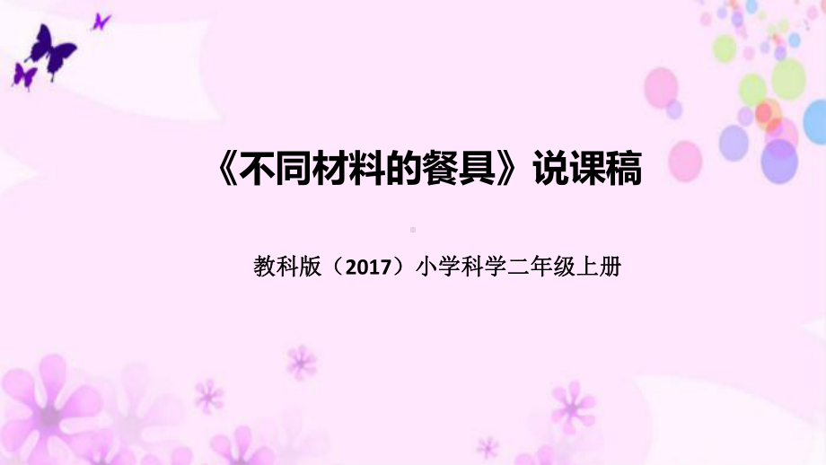 2.2不同材料的餐具 说课稿ppt课件(共37张PPT)-2022新教科版二年级上册《科学》.pptx_第1页