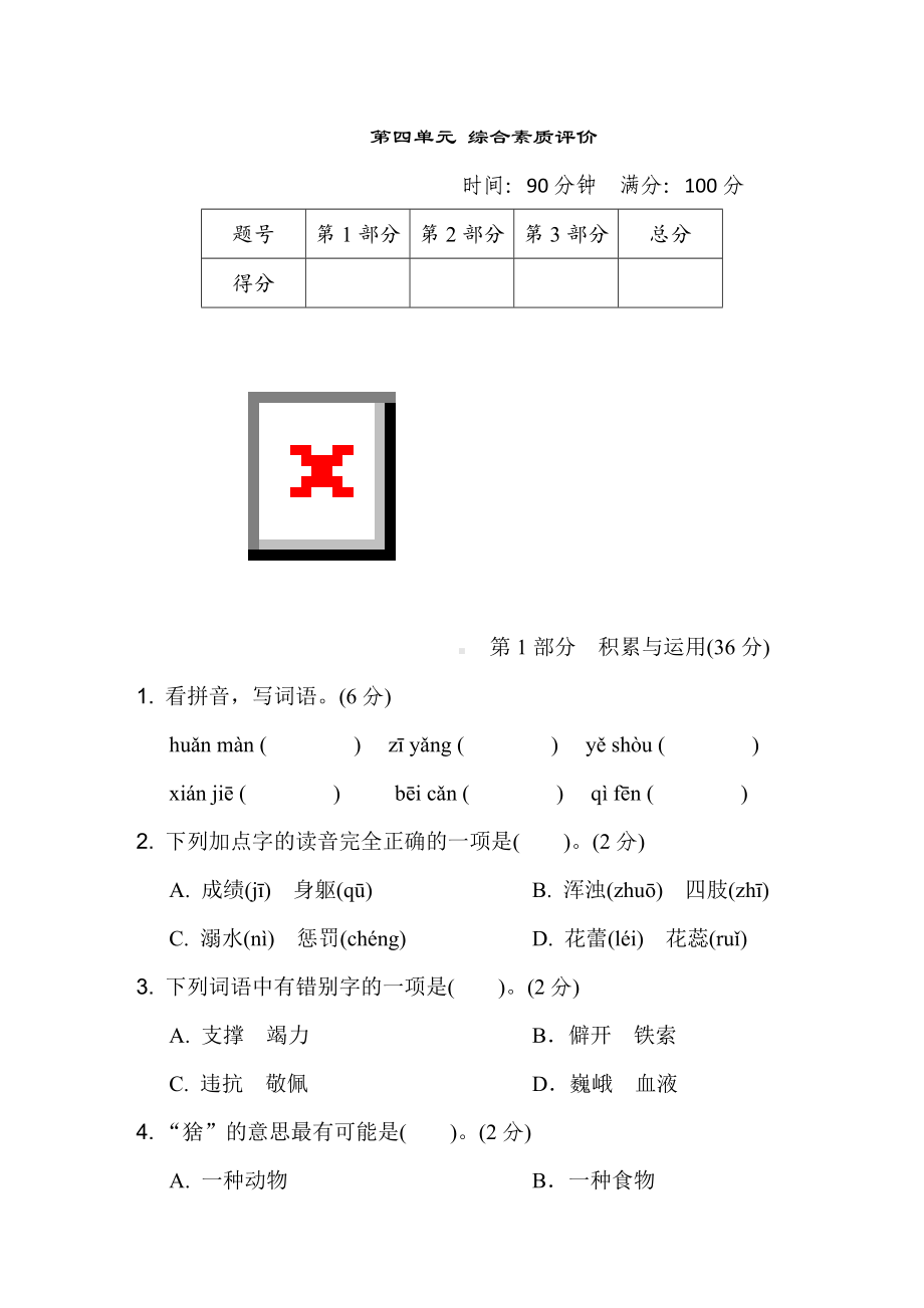 第四单元综合素质评价-四年级语文上册.doc_第1页