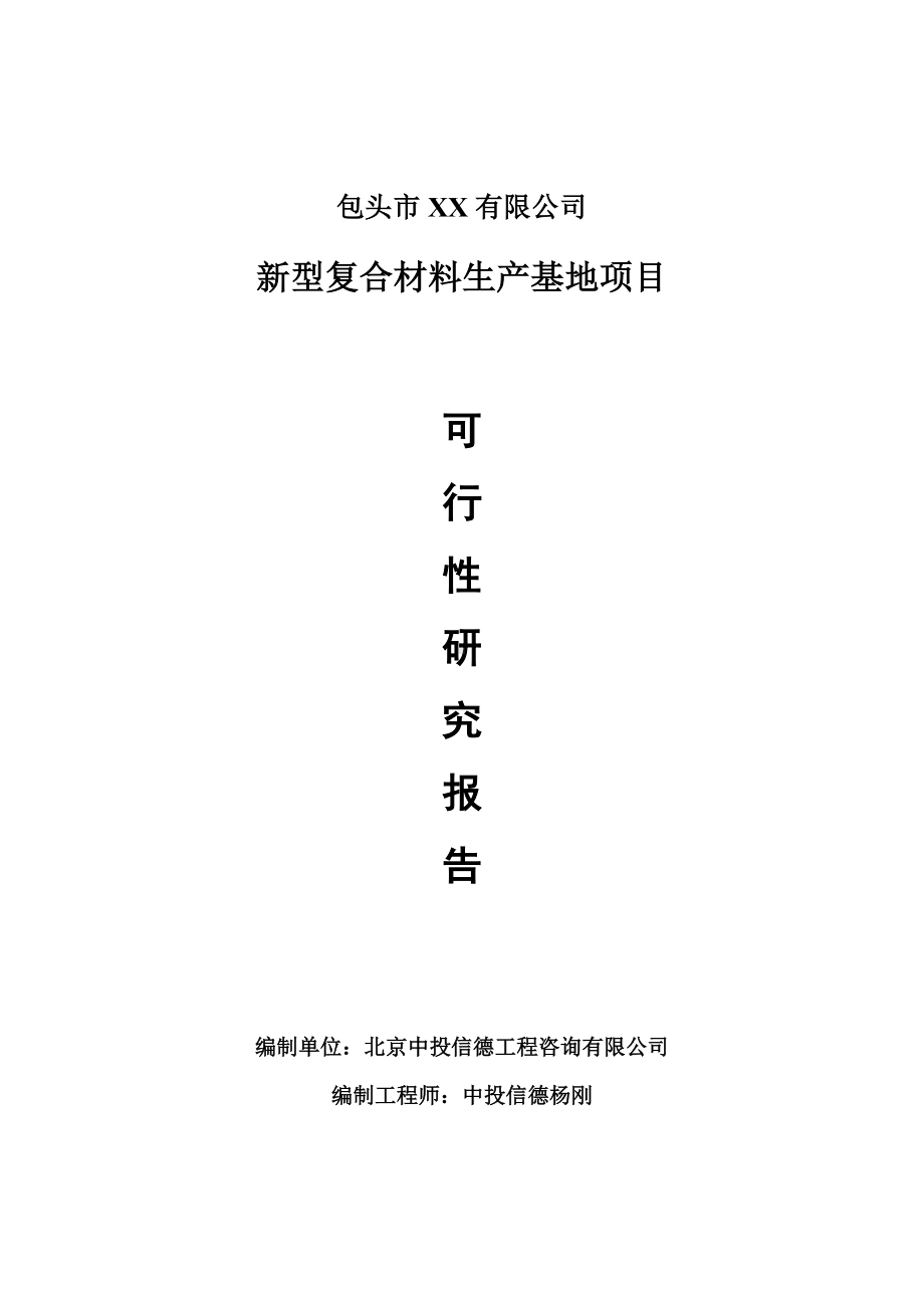 新型复合材料生产基地项目可行性研究报告建议书.doc_第1页