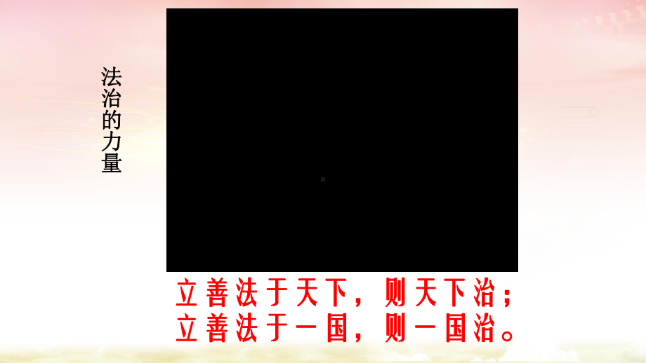 5.2 密织法律之网和强化法治之力 ppt课件-《习近平新时代中国特色社会主义思想学生读本》（初中）.pptx_第3页