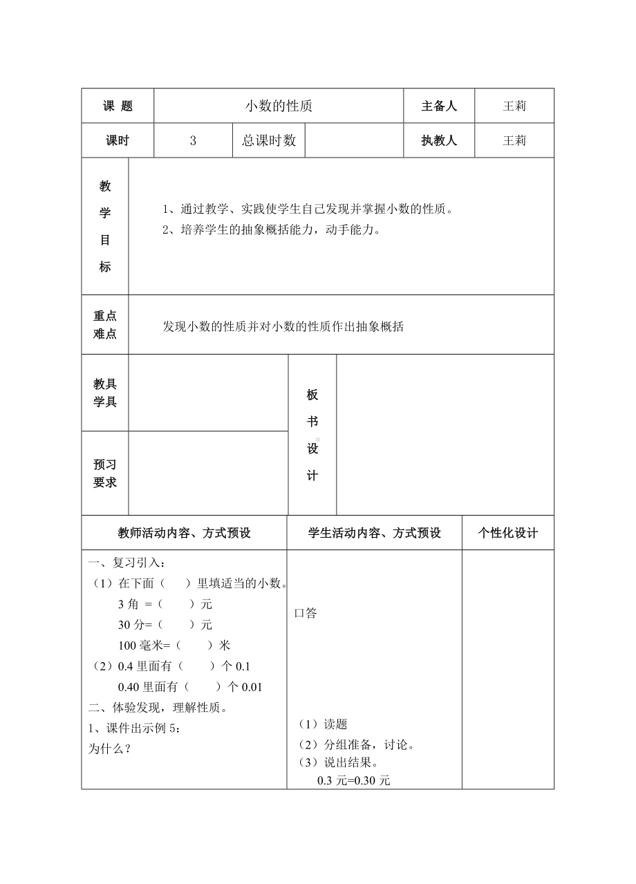 苏教版五年级数学上册第三单元《3小数的性质》教案（集体备课定稿）.doc_第1页