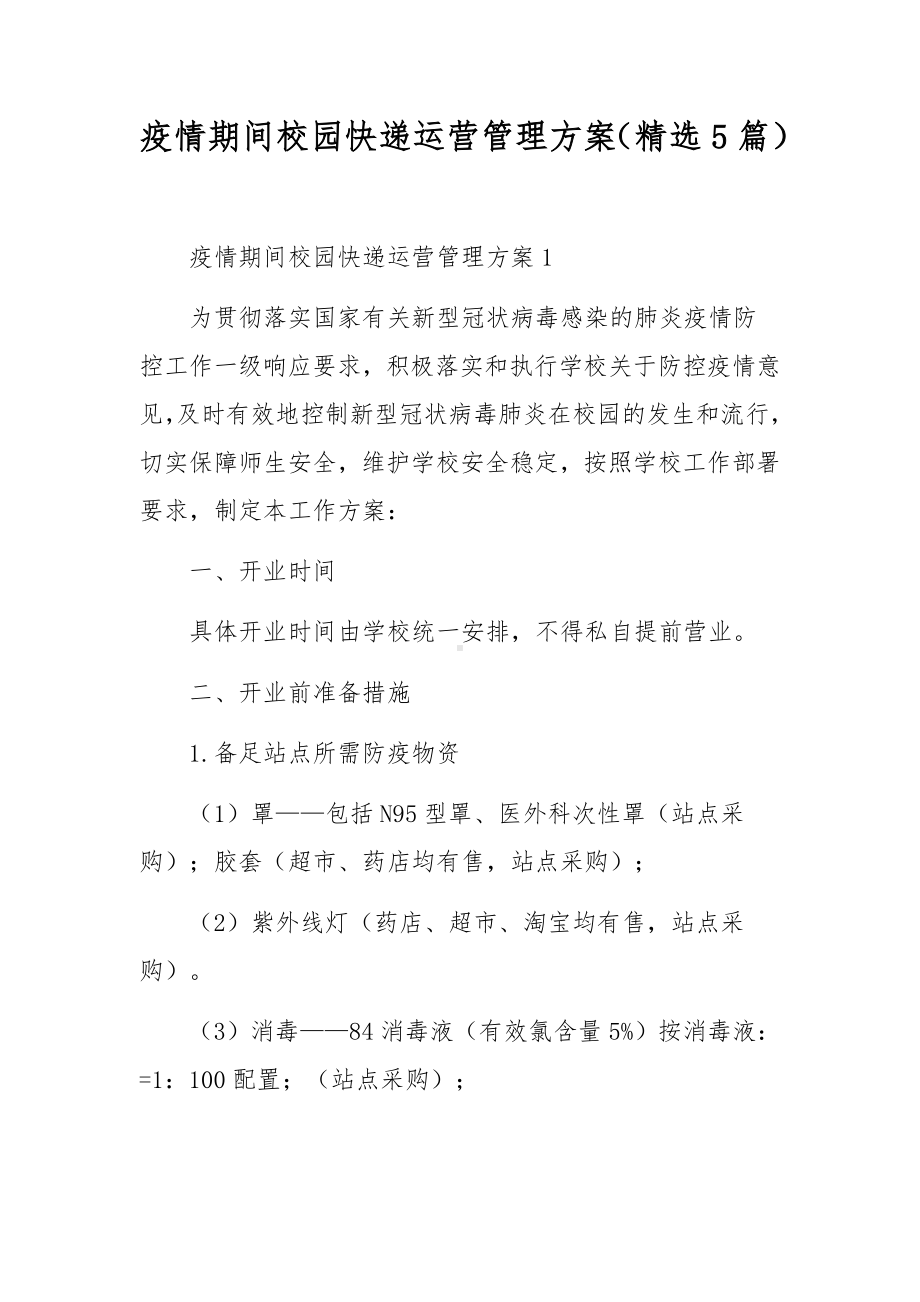 疫情期间校园快递运营管理方案（精选5篇）.docx_第1页