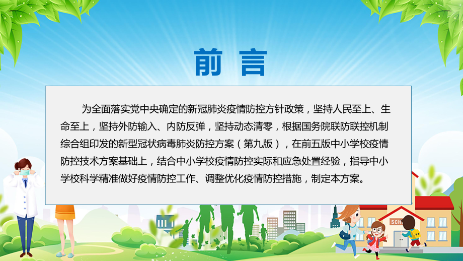 课件完整版2022年新修订《中小学校新冠肺炎疫情防控技术方案（第六版）》学习主题班会PPT图文演示.pptx_第2页