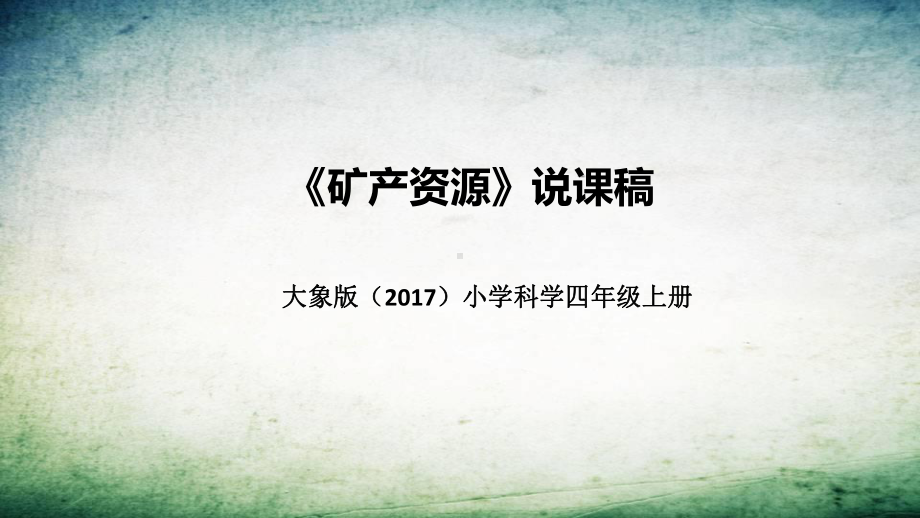 2.5矿产资源 说课稿 ppt课件（共37张PPT）-2022新大象版四年级上册《科学》.pptx_第1页