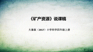 2.5矿产资源 说课稿 ppt课件（共37张PPT）-2022新大象版四年级上册《科学》.pptx