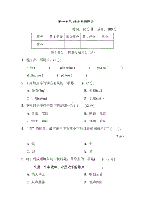 第一单元综合素质评价-四年级语文上册.doc