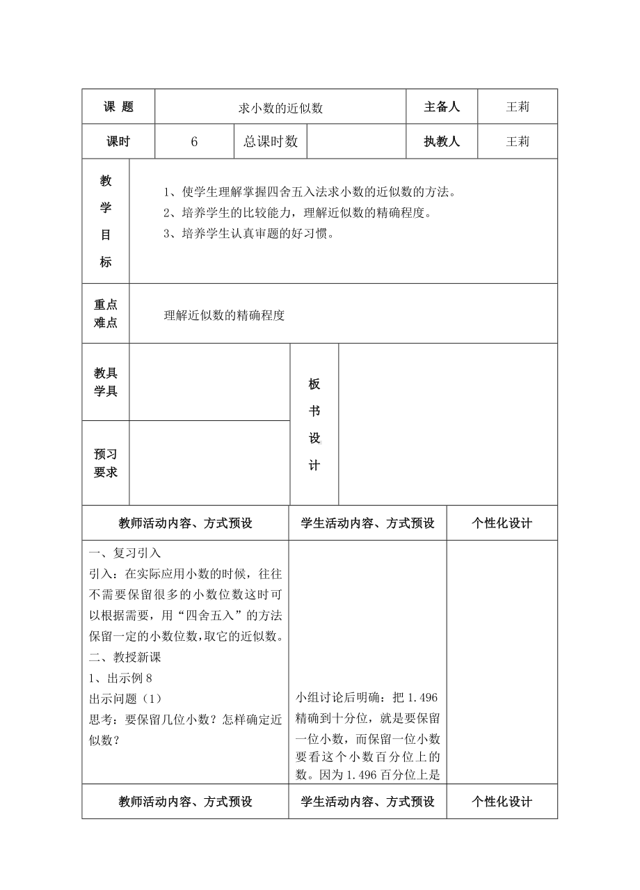 苏教版五年级数学上册第三单元《6小数的近似数》教案（集体备课定稿）.doc_第1页