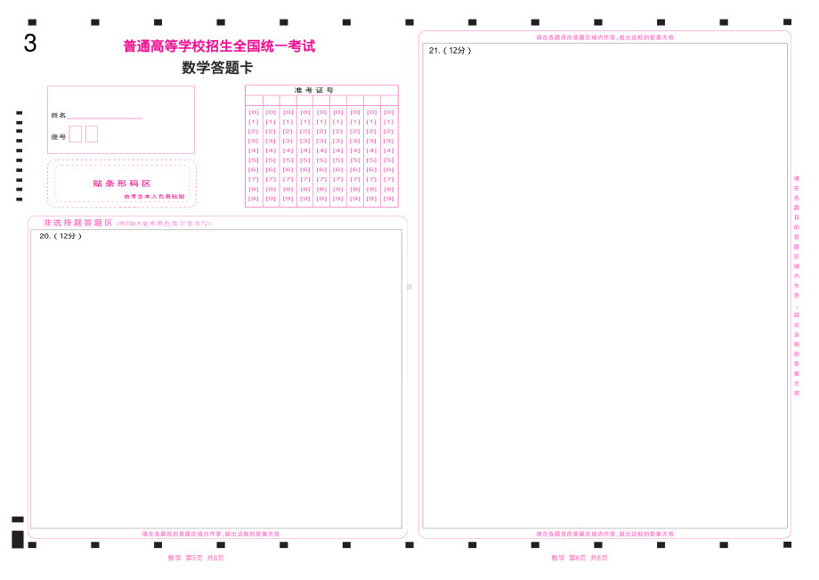 2022数学答题卡涂准考证号山东新高考(新高考I卷)4.pdf_第3页