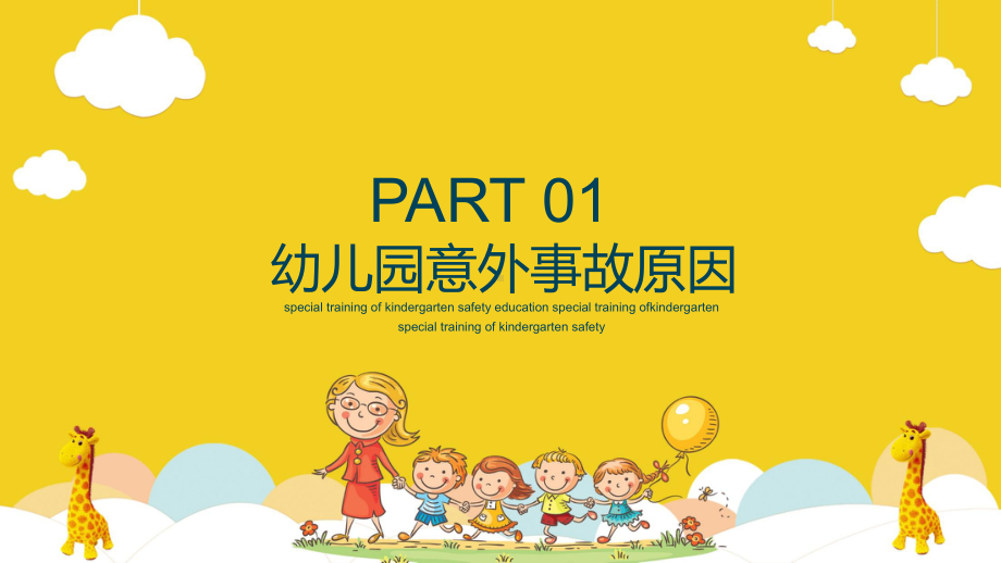 幼儿园安全教育专题培训PPT (10).pptx_第3页