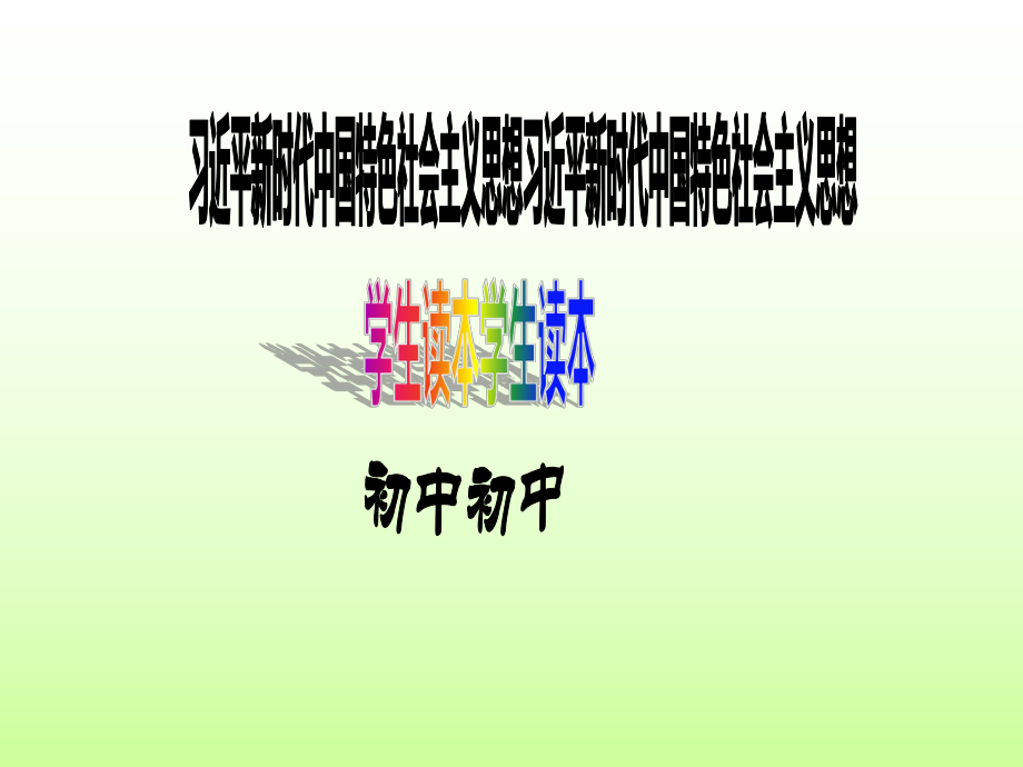 4.2中国之制与中国之治ppt课件-《习近平新时代中国特色社会主义思想学生读本》（初中）.ppt_第1页