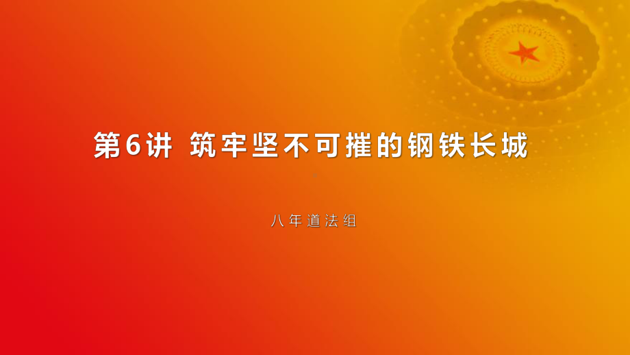 6.1强国必须强军 ppt课件-《习近平新时代中国特色社会主义思想学生读本》（初中）.pptx_第2页