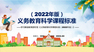 课件卡通风格（科学）新课标《义务教育科学课程标准（2022年版）》PPT图文演示.pptx