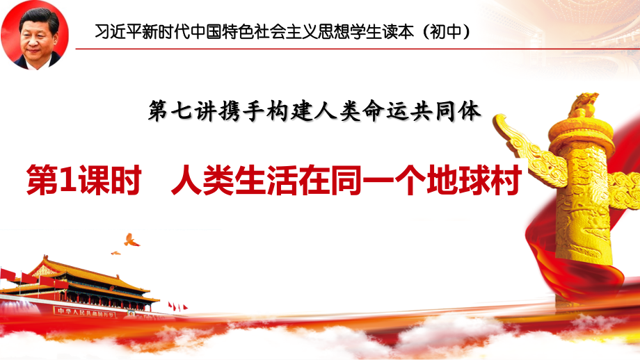 7.1人类生活在同一个地球村ppt课件（含视频）-《习近平新时代中国特色社会主义思想学生读本》（初中）.rar