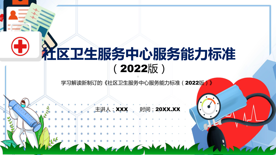 课件讲座社区卫生服务中心服务能力标准（2022版）完整内容2022年新制订《社区卫生服务中心服务能力标准（2022版）》PPT图文演示.pptx_第1页