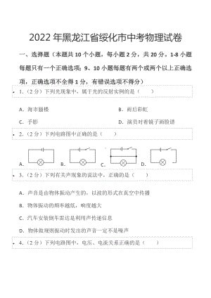 2022年黑龙江省绥化市中考物理试卷.docx