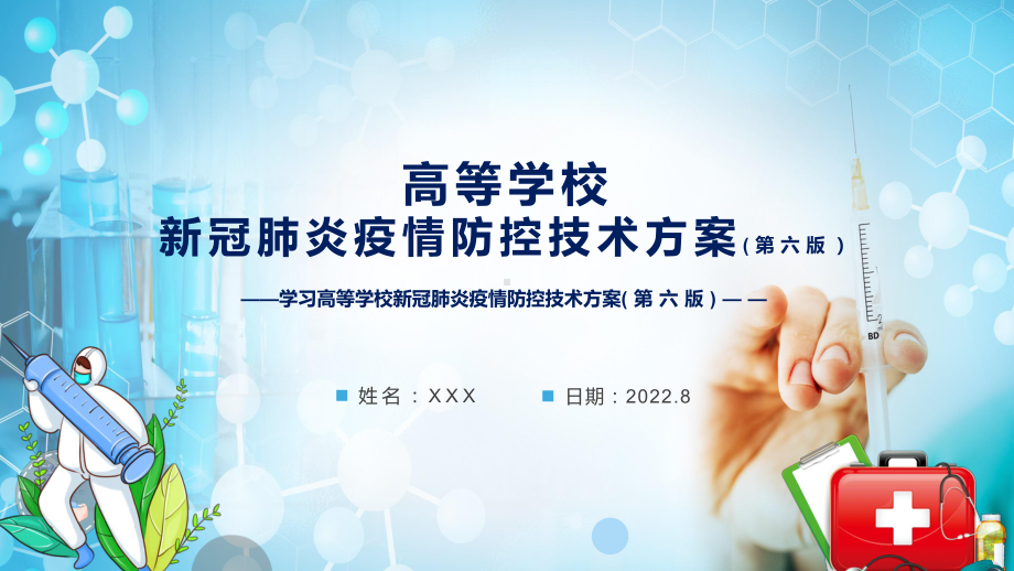 课件宣传讲座2022年新修订《高等学校新冠肺炎疫情防控技术方案（第六版）》PPT图文演示.pptx_第1页