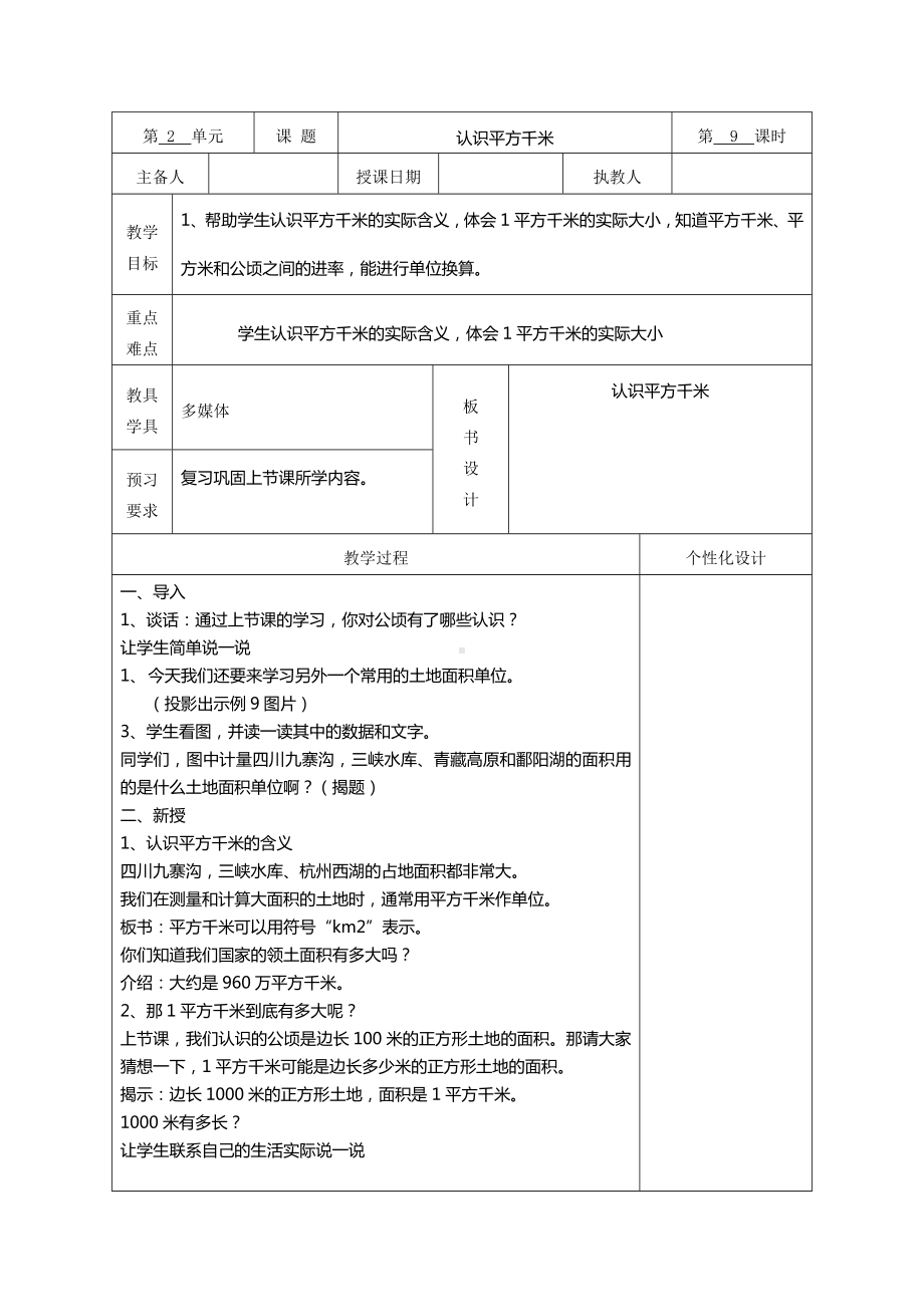 苏教版五年级数学上册第二单元2-7《认识平方千米》教案（集体备课）.doc_第1页