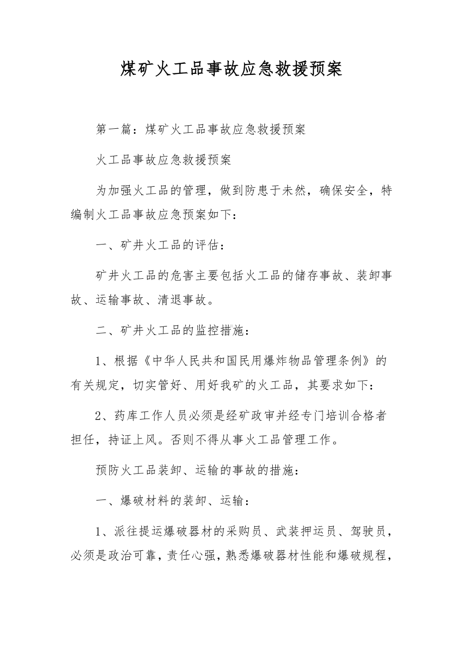 煤矿火工品事故应急救援预案.docx_第1页