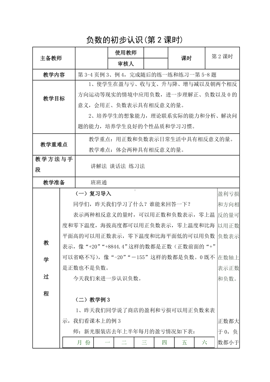 苏教版五年级数学上册第一单元《认识负数》（第2课时）教案.doc_第1页