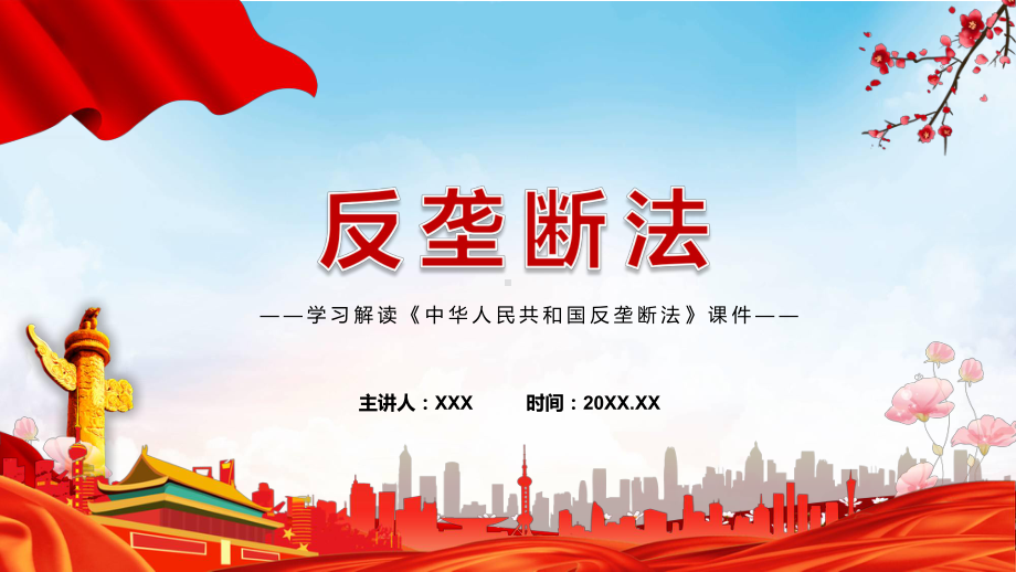 课件反垄断法主要内容2022年新制订《中华人民共和国反垄断法》学习解读中华人民共和国反垄断法PPT图文演示.pptx_第1页