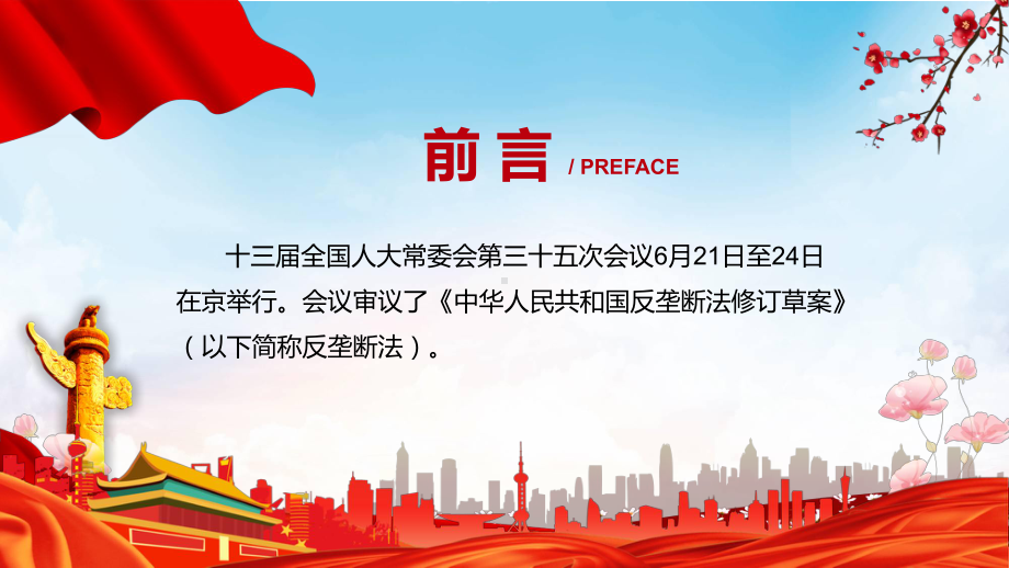 课件反垄断法主要内容2022年新制订《中华人民共和国反垄断法》学习解读中华人民共和国反垄断法PPT图文演示.pptx_第2页