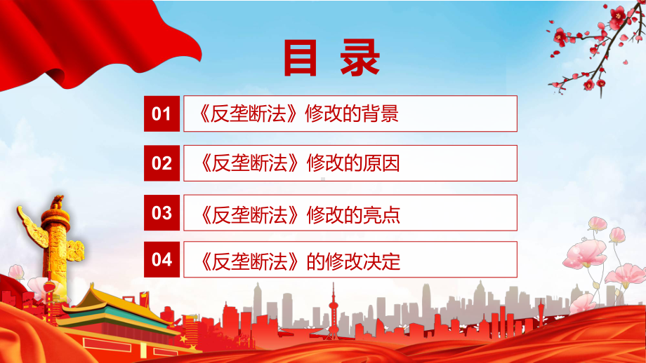 课件反垄断法主要内容2022年新制订《中华人民共和国反垄断法》学习解读中华人民共和国反垄断法PPT图文演示.pptx_第3页