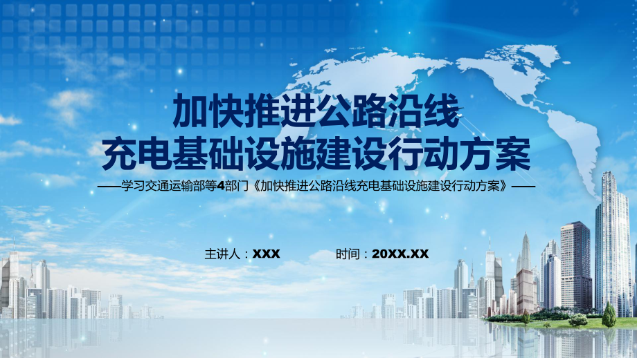 课件《加快推进公路沿线充电基础设施建设行动方案》看点焦点2022年新制订《加快推进公路沿线充电基础设施建设行动方案》PPT图文演示.pptx_第1页