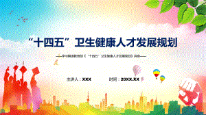 课件完整解读2022年《“十四五”卫生健康人才发展规划》PPT图文演示.pptx