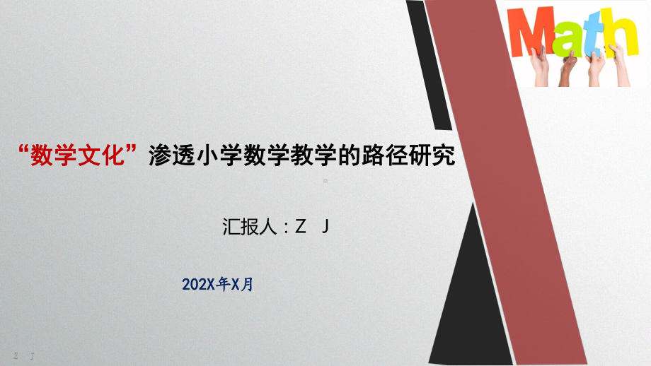 “数学文化”渗透小学数学教学的路径研究（讲座汇报）.pptx_第1页