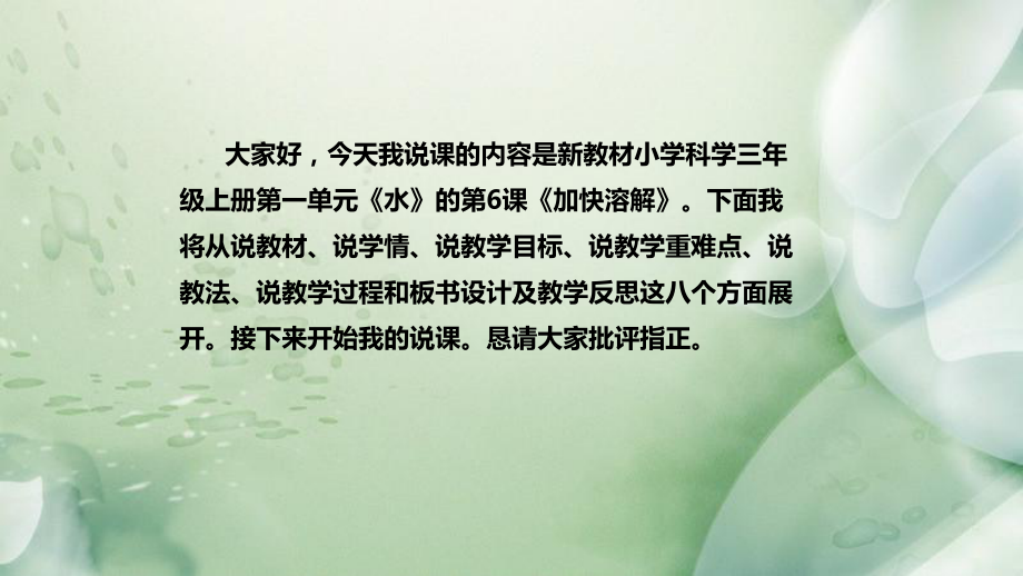 1.6加快溶解 说课稿 ppt课件(共47张PPT)-2022新教科版三年级上册《科学》.pptx_第2页