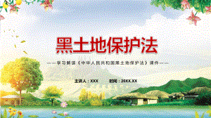 课件2022年新修订《黑土地保护法》学习解读《中华人民共和国黑土地保护法》PPT图文演示.pptx