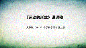 《运动的形式》说课稿（附反思、板书）ppt课件-2022新大象版四年级上册《科学》.pptx