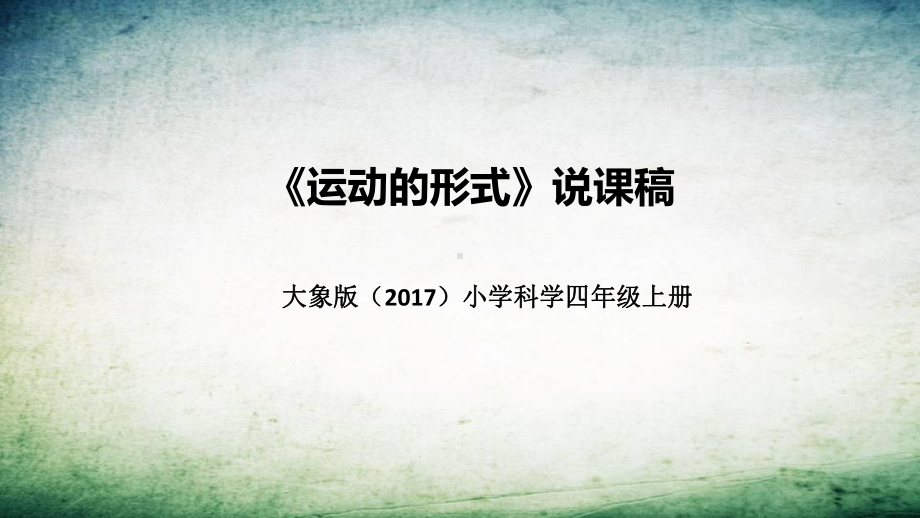 《运动的形式》说课稿（附反思、板书）ppt课件-2022新大象版四年级上册《科学》.pptx_第1页