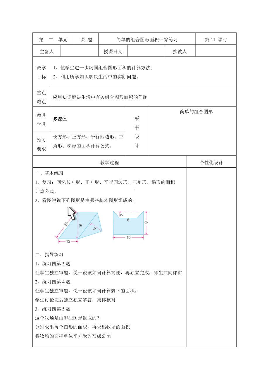 苏教版五年级数学上册第二单元2-9《简单的组合图形面积计算练习》教案（集体备课）.doc_第1页