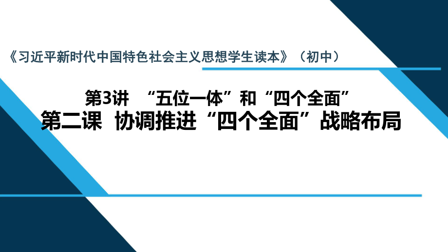 3.2 协调推进“四个全面”战略布局 ppt课件 (2)-《习近平新时代中国特色社会主义思想学生读本》（初中）.pptx_第1页