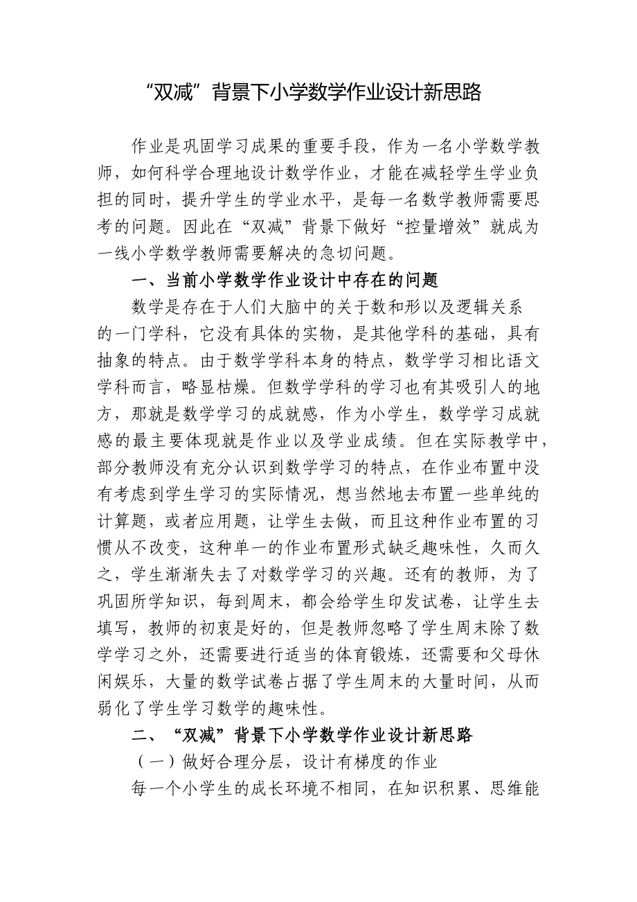 基于“双减”背景下小学数学作业设计新思路思考与实践研究报告.docx_第1页