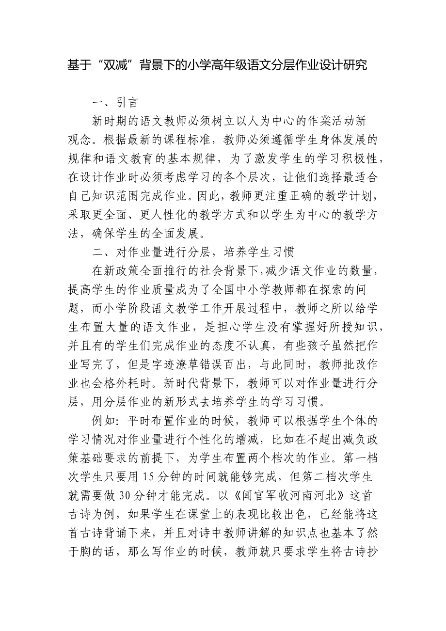 “双减”政策背景下的小学高年级高学段语文分层作业设计研究.docx_第1页